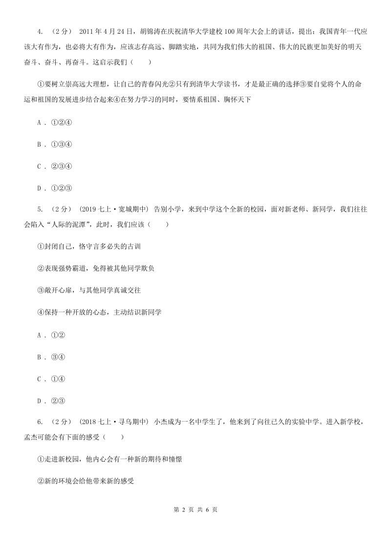 陕教版七年级上学期社会·道法期中考试试卷(道法部分)(I)卷_第2页