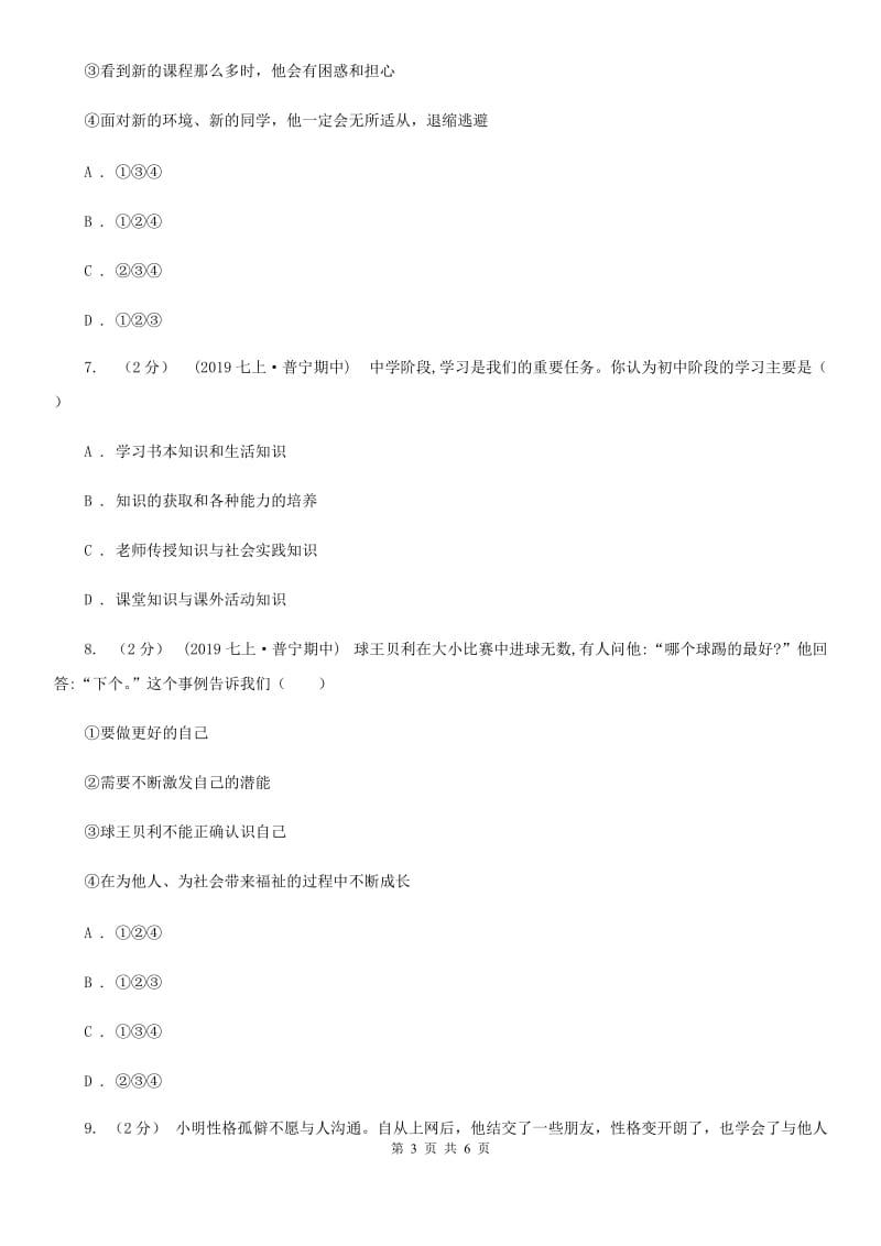 陕教版七年级上学期社会·道法期中考试试卷(道法部分)(I)卷_第3页