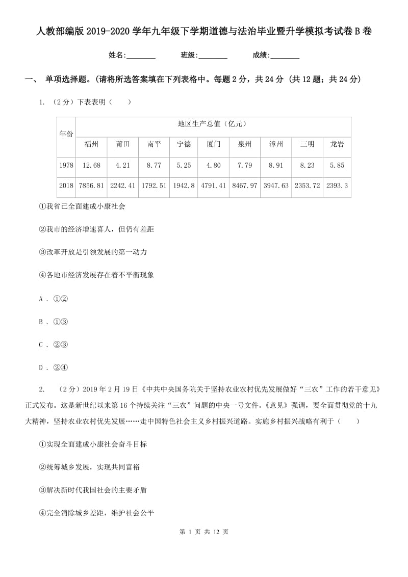 人教部编版2019-2020学年九年级下学期道德与法治毕业暨升学模拟考试卷B卷_第1页