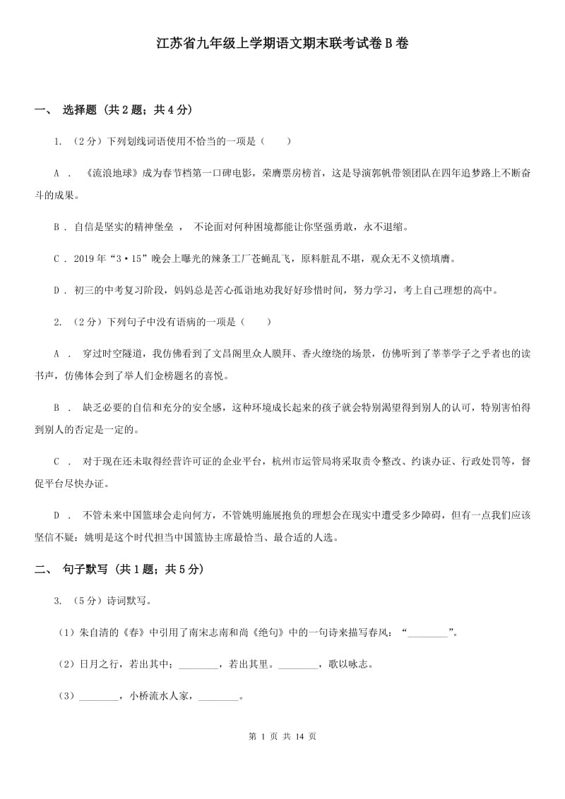 江苏省九年级上学期语文期末联考试卷B卷_第1页