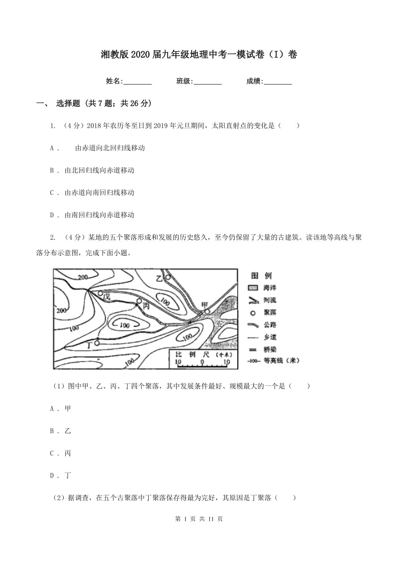 湘教版2020届九年级地理中考一模试卷（I）卷_第1页