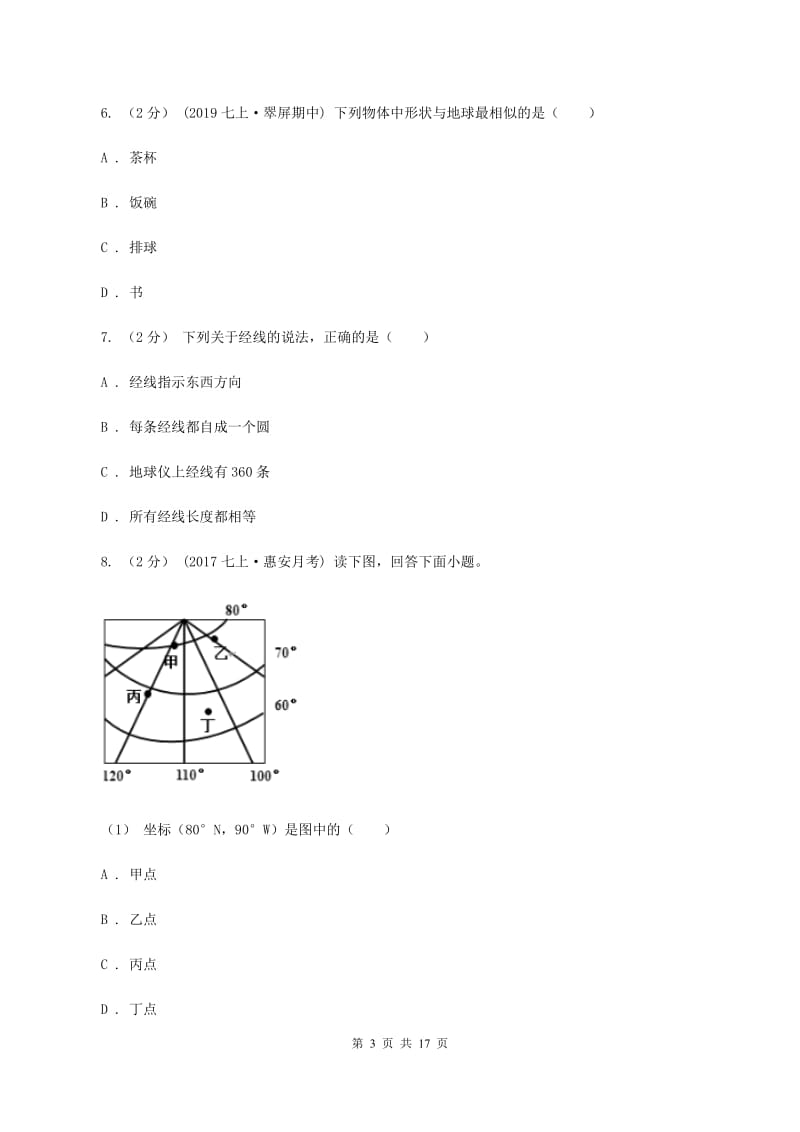 北京义教版第四中学2019-2020学年七年级上学期地理第一次月考试卷B卷_第3页