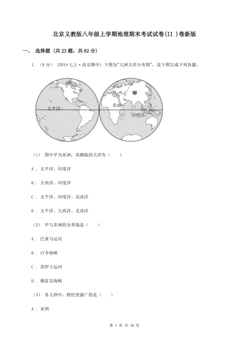 北京义教版八年级上学期地理期末考试试卷(II )卷新版_第1页