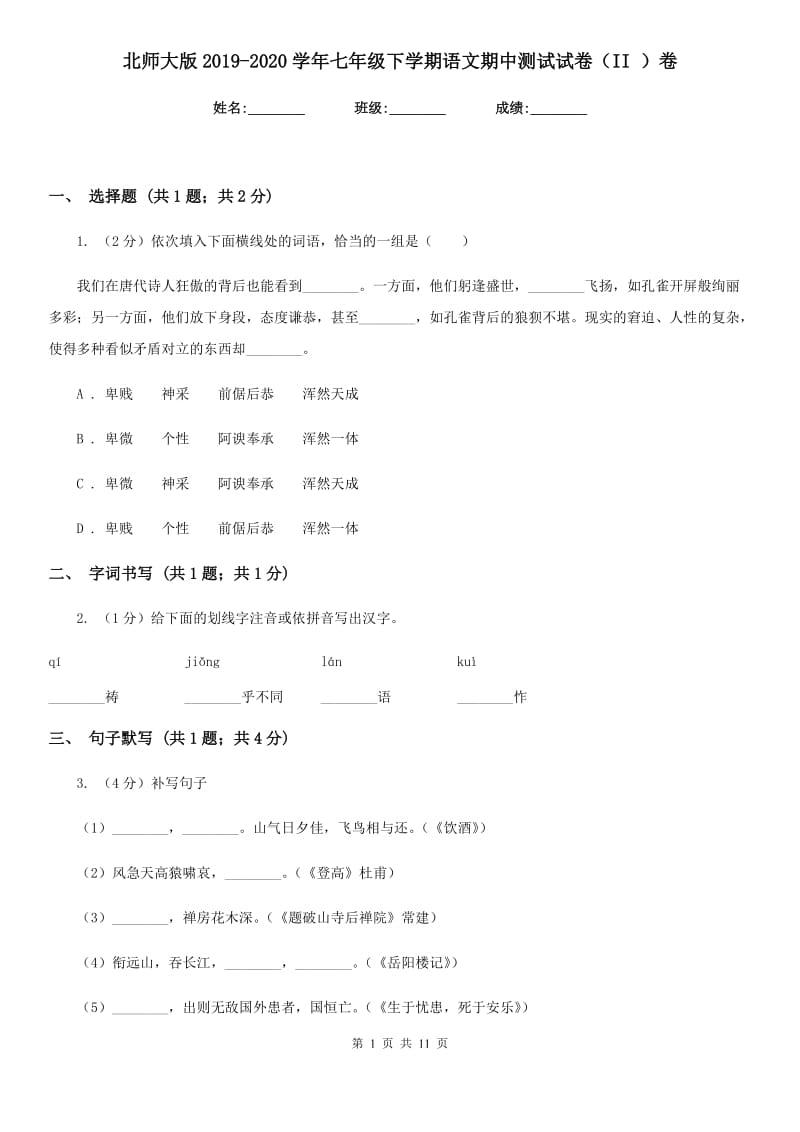 北师大版2019-2020学年七年级下学期语文期中测试试卷（II ）卷_第1页