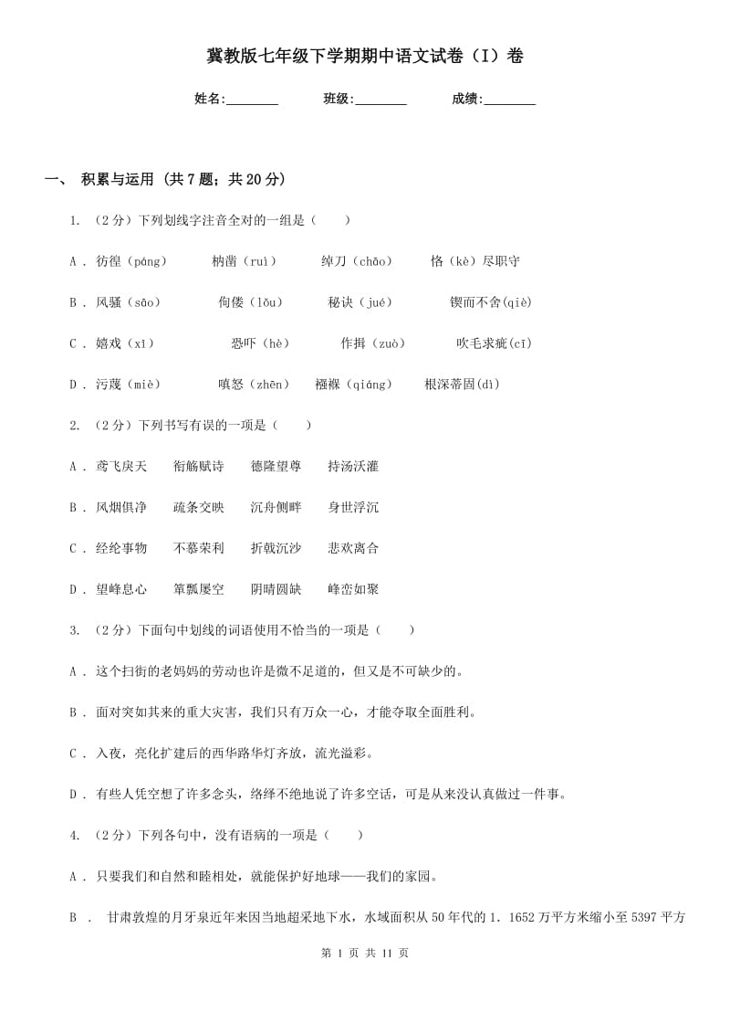 冀教版七年级下学期期中语文试卷（I）卷_第1页