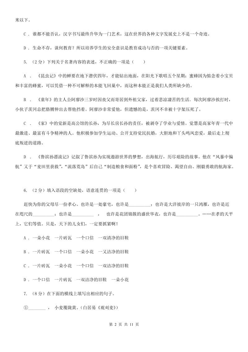 冀教版七年级下学期期中语文试卷（I）卷_第2页