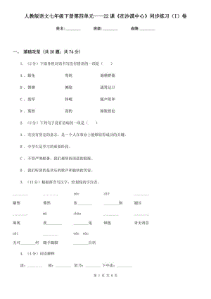 人教版語(yǔ)文七年級(jí)下冊(cè)第四單元——22課《在沙漠中心》同步練習(xí)（I）卷