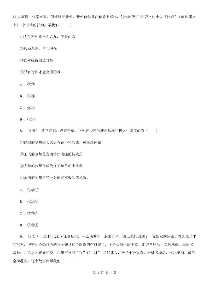 鲁教版2019-2020学年七年级上期中道德与法治试卷（I）卷_第3页