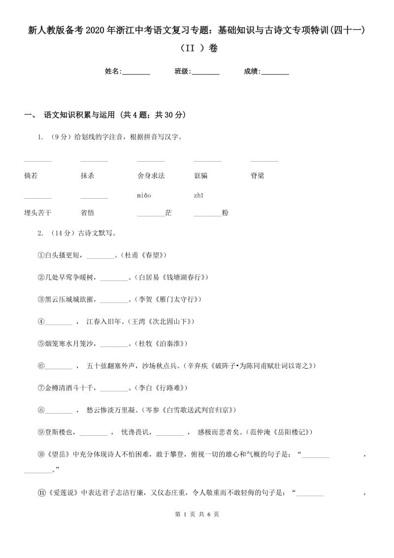 新人教版备考2020年浙江中考语文复习专题：基础知识与古诗文专项特训(四十一)（II ）卷_第1页