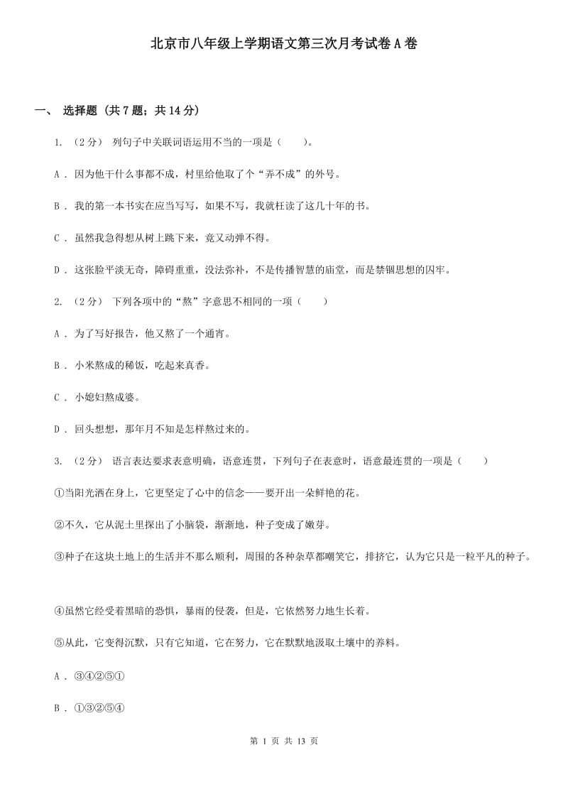 北京市八年级上学期语文第三次月考试卷A卷_第1页