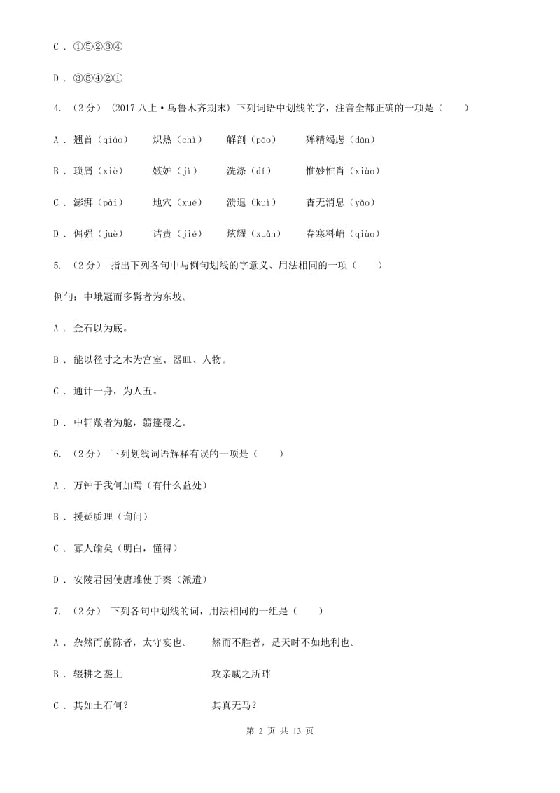 北京市八年级上学期语文第三次月考试卷A卷_第2页