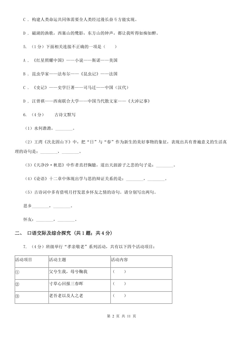 人教部编版八年级下册语文第四单元测试卷D卷_第2页