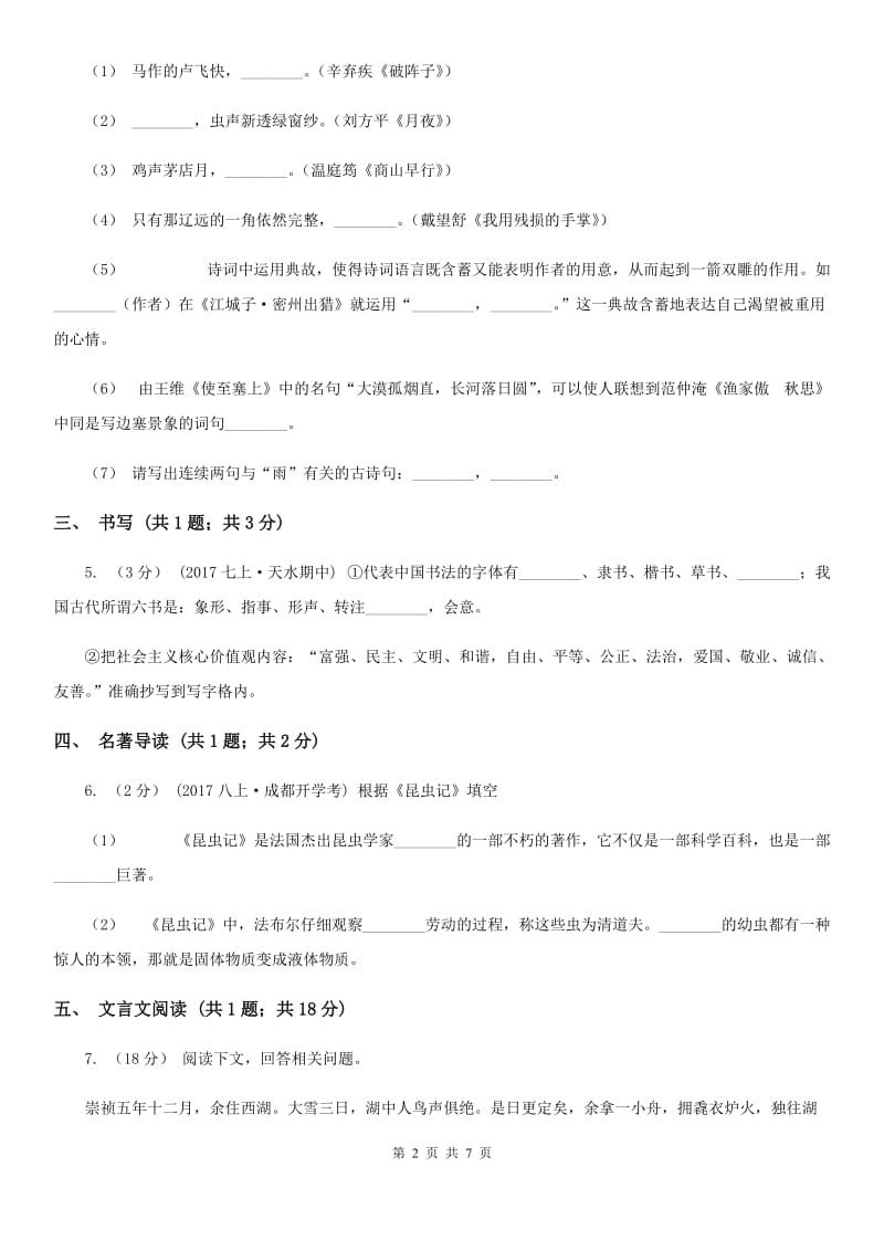 北师大版2019-2020学年八年级上学期语文第一次月考试卷B卷_第2页