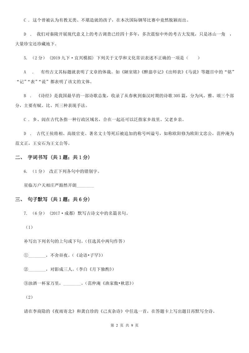 语文版七年级下学期语文第一次月考试卷(II )卷_第2页