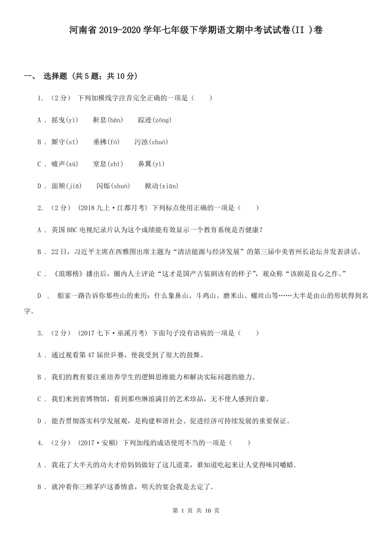 河南省2019-2020学年七年级下学期语文期中考试试卷(II )卷_第1页