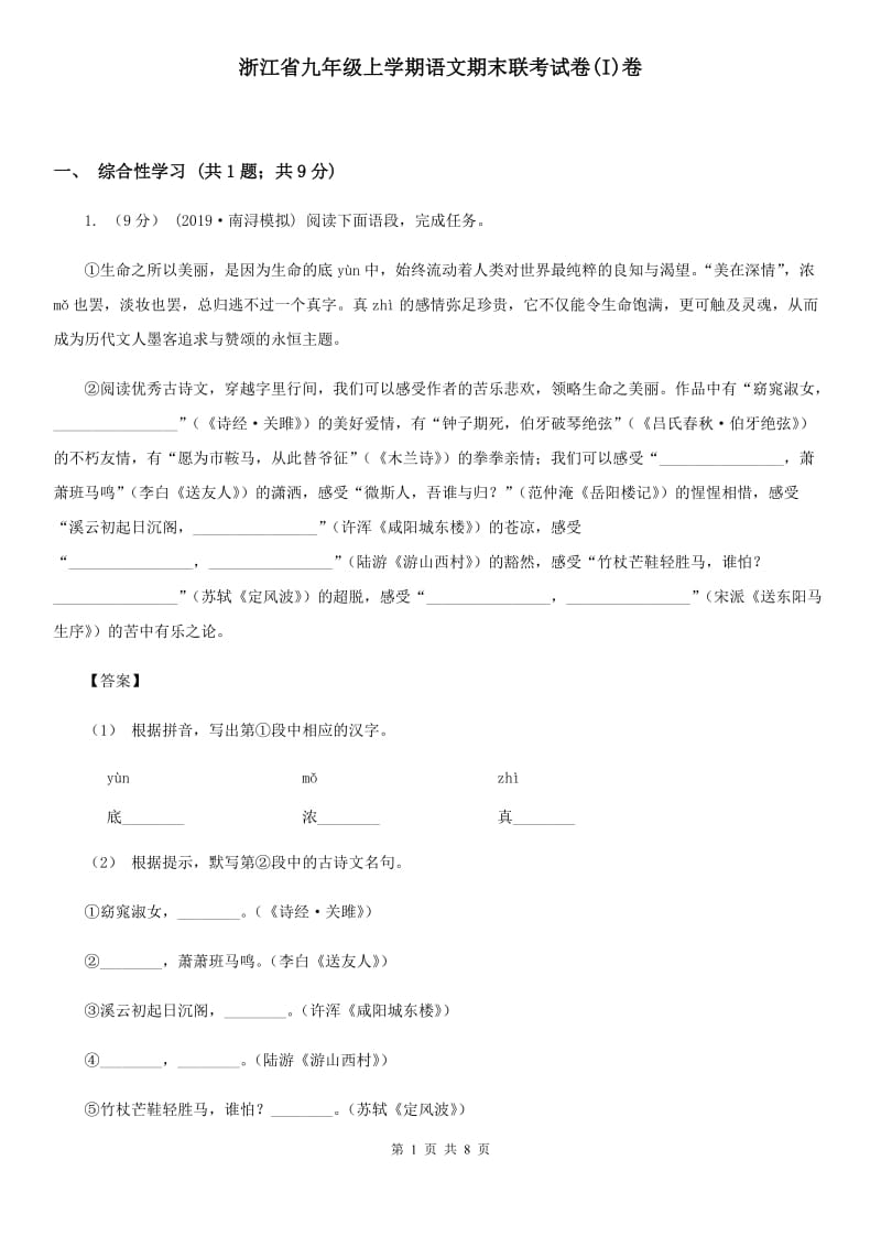 浙江省九年级上学期语文期末联考试卷(I)卷_第1页