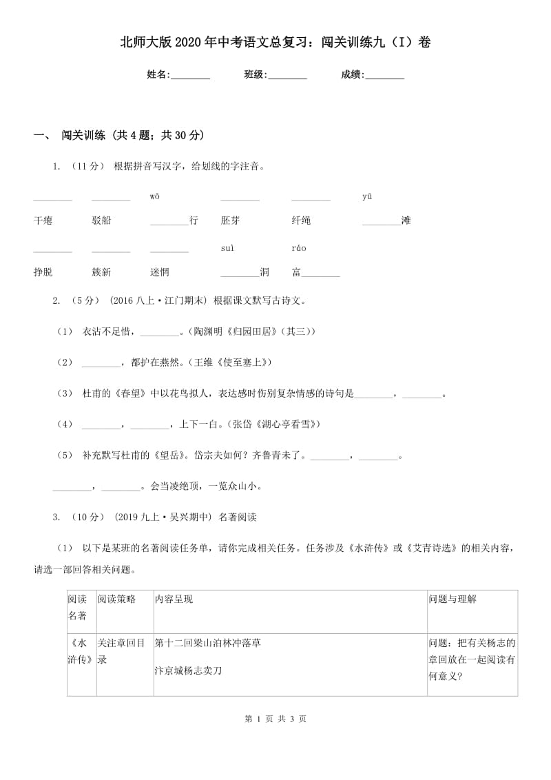 北师大版2020年中考语文总复习：闯关训练九（I）卷_第1页