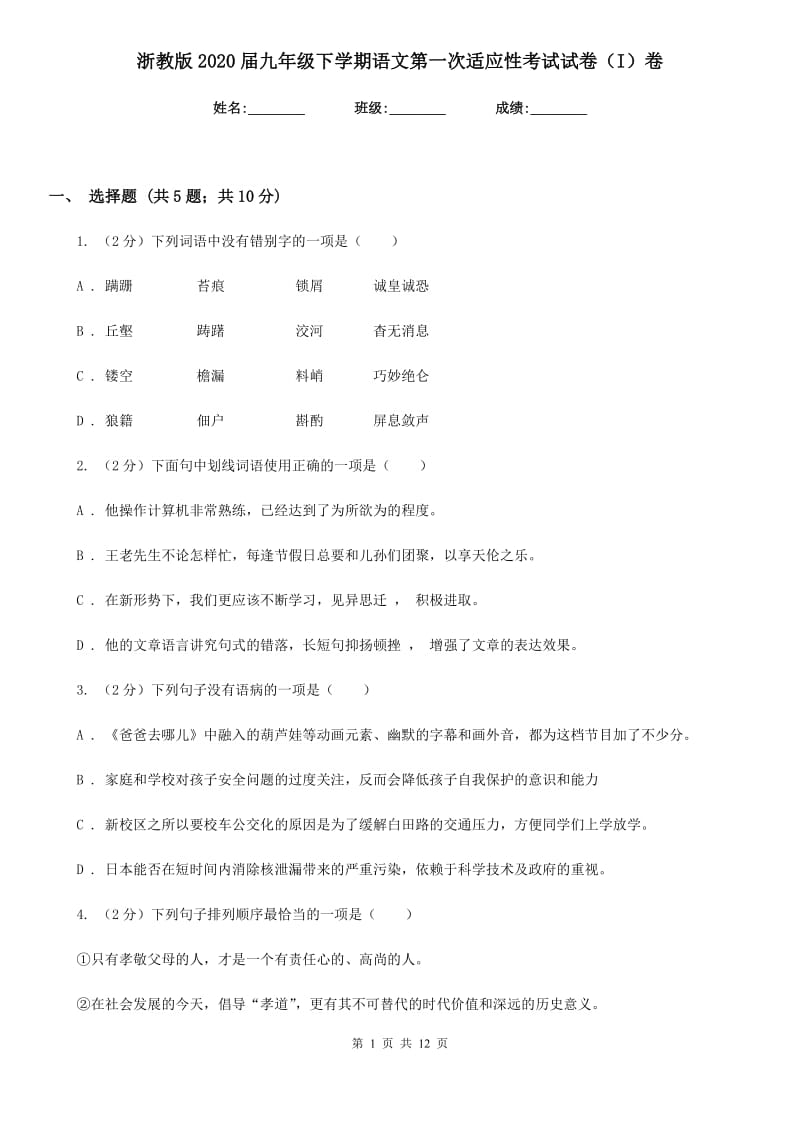 浙教版2020届九年级下学期语文第一次适应性考试试卷（I）卷_第1页