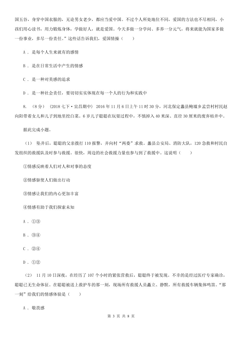 七年级下册5.1我们的情感世界课时训练A卷_第3页