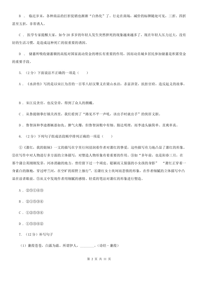 北师大版七年级下学期期中语文试卷B卷_第2页