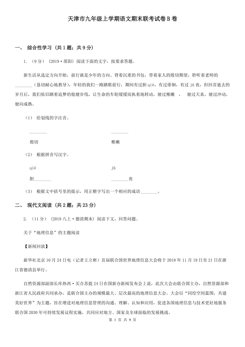 天津市九年级上学期语文期末联考试卷B卷_第1页