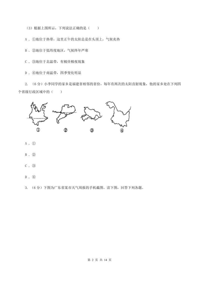 新人教版2020年九年级地理中考一模试卷(I)卷_第2页