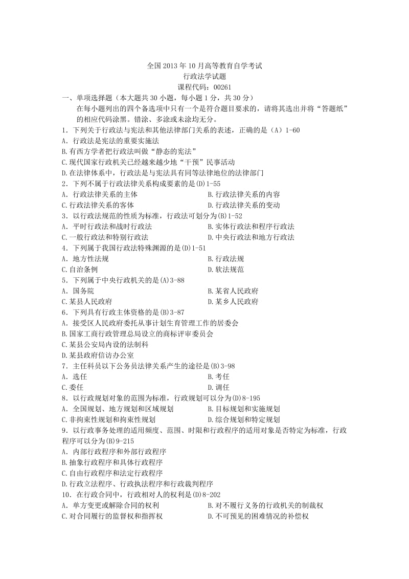 2013年10月自考行政法学00261_第1页