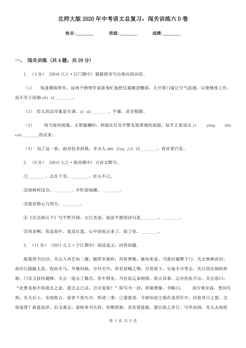 北师大版2020年中考语文总复习：闯关训练六D卷_第1页