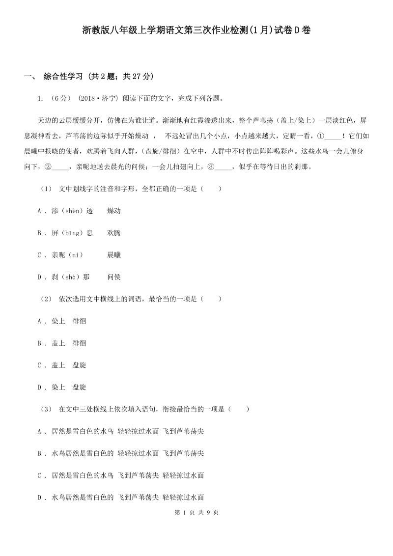 浙教版八年级上学期语文第三次作业检测(1月)试卷D卷_第1页