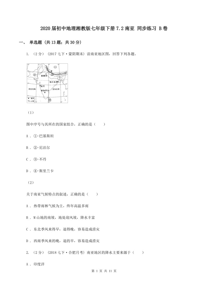 2020届初中地理湘教版七年级下册7.2南亚 同步练习 B卷_第1页