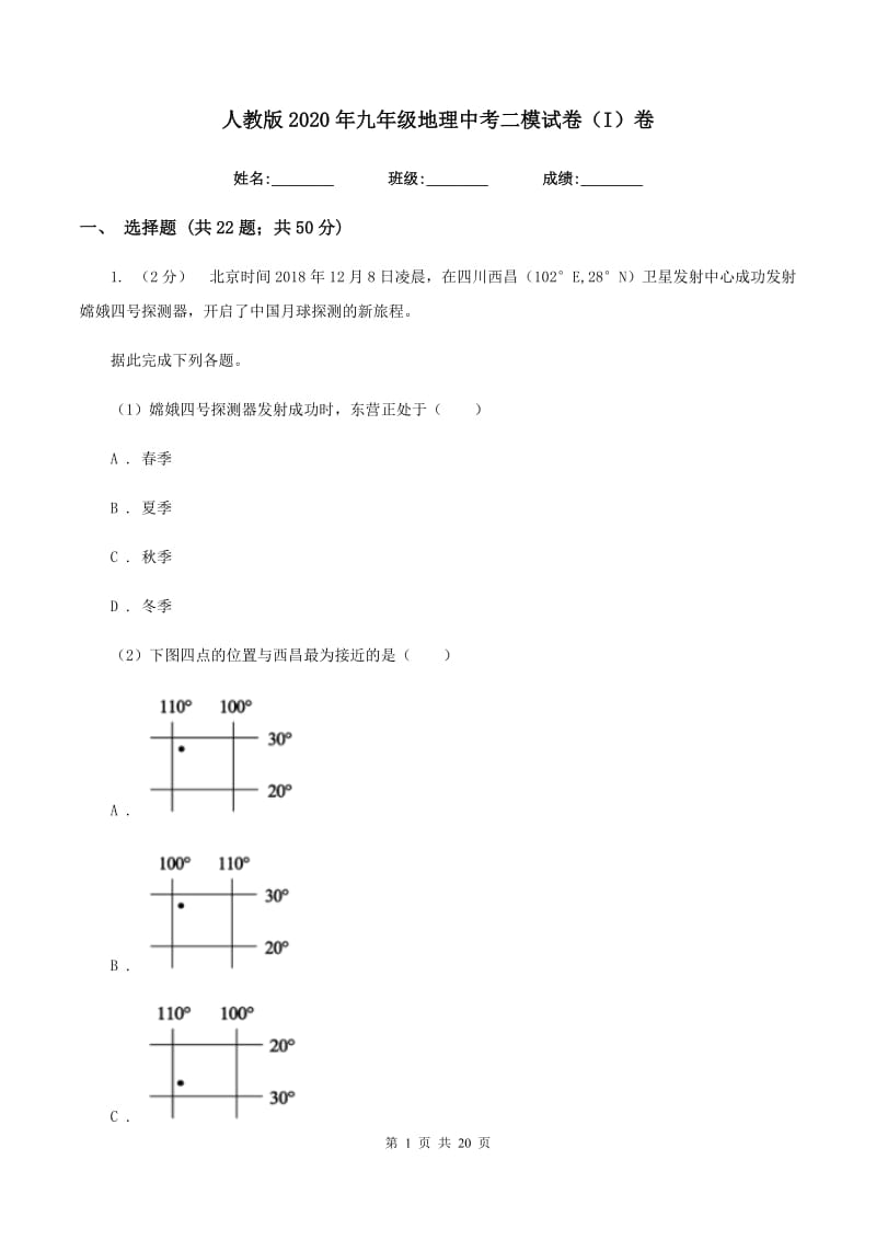 人教版2020年九年级地理中考二模试卷（I）卷_第1页