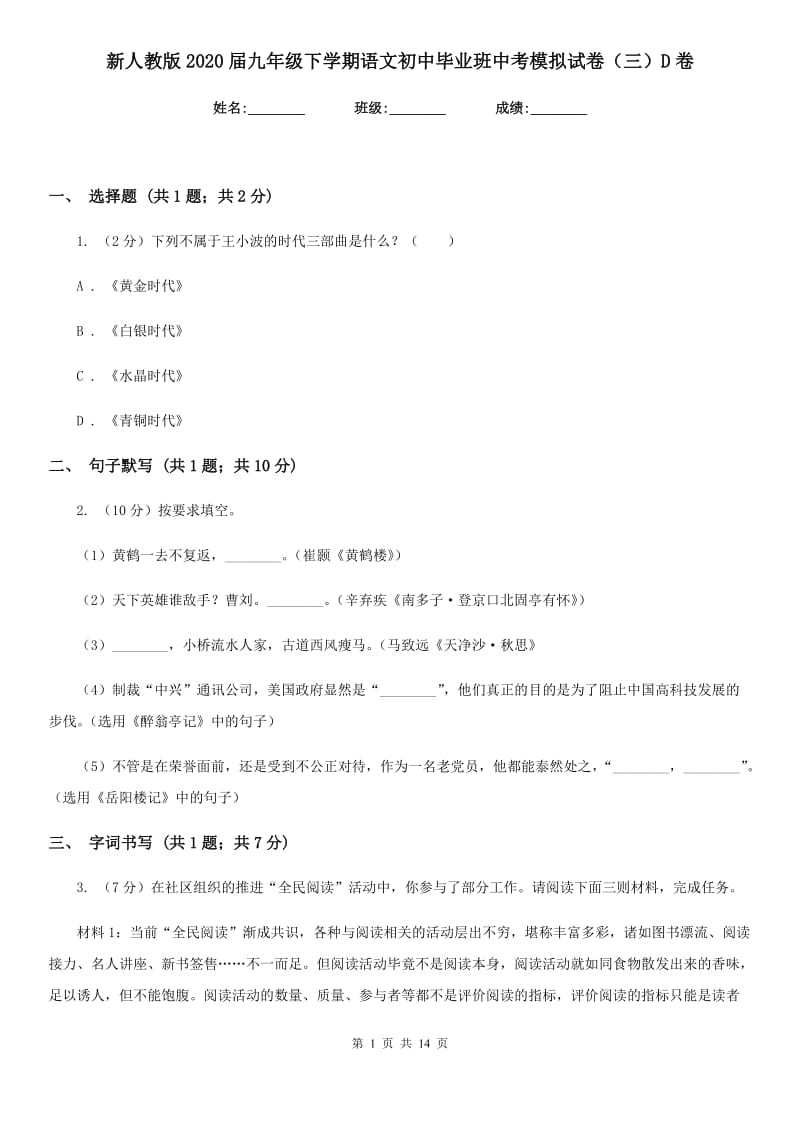 新人教版2020届九年级下学期语文初中毕业班中考模拟试卷（三）D卷_第1页