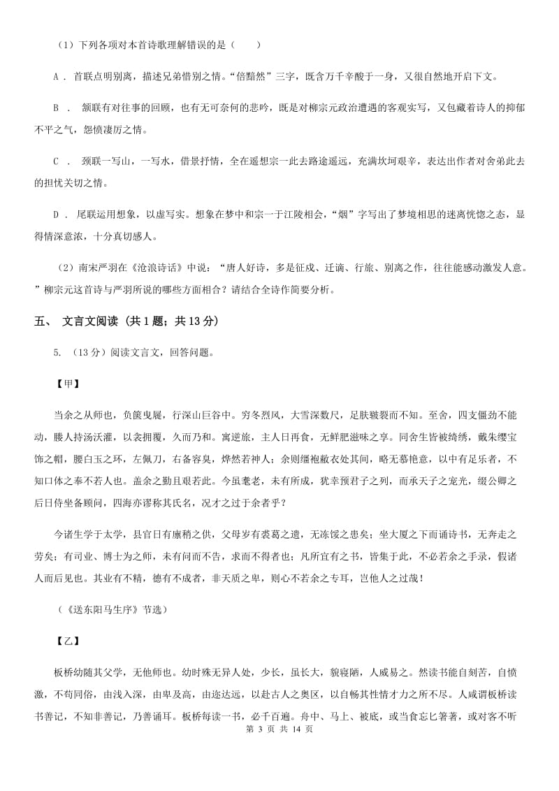 新人教版2020届九年级下学期语文初中毕业班中考模拟试卷（三）D卷_第3页