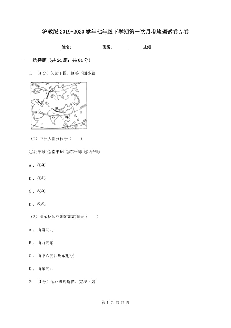 沪教版2019-2020学年七年级下学期第一次月考地理试卷A卷_第1页