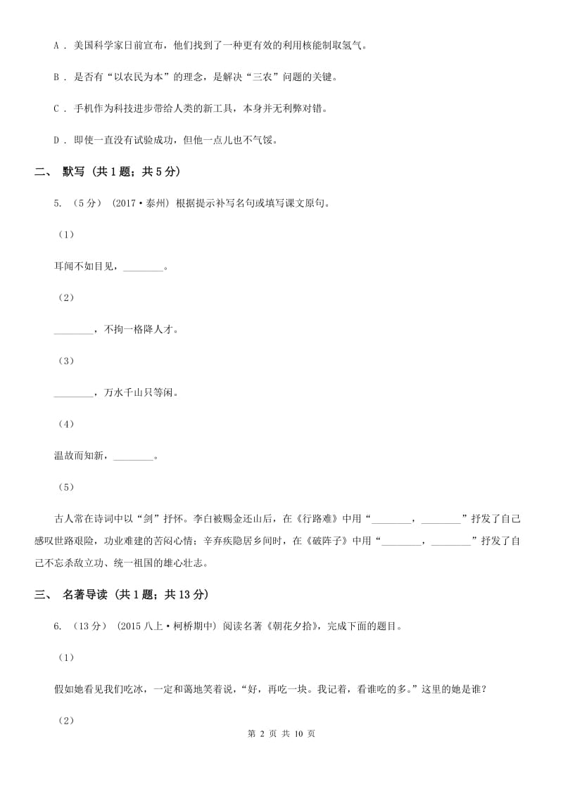 沪教版2019-2020学年七年级上学期语文期中考试试卷A卷精版_第2页