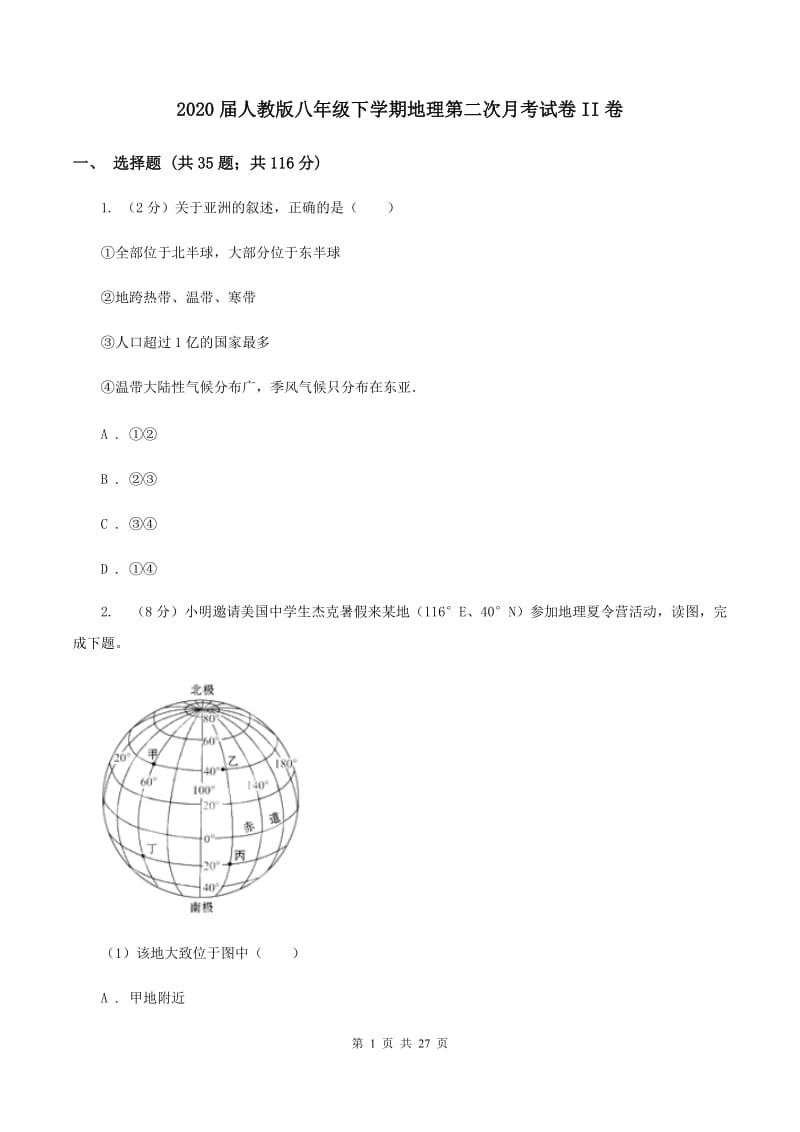 2020届人教版八年级下学期地理第二次月考试卷II卷_第1页