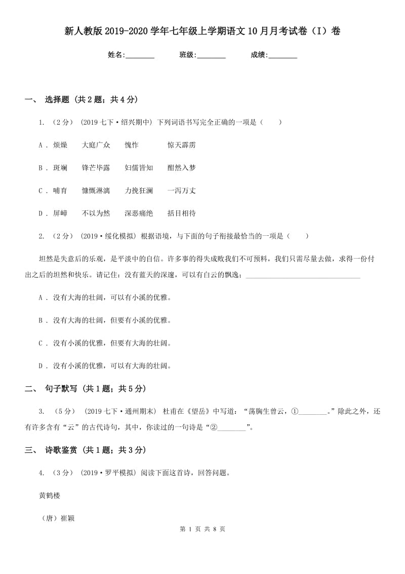 新人教版2019-2020学年七年级上学期语文10月月考试卷（I）卷_第1页