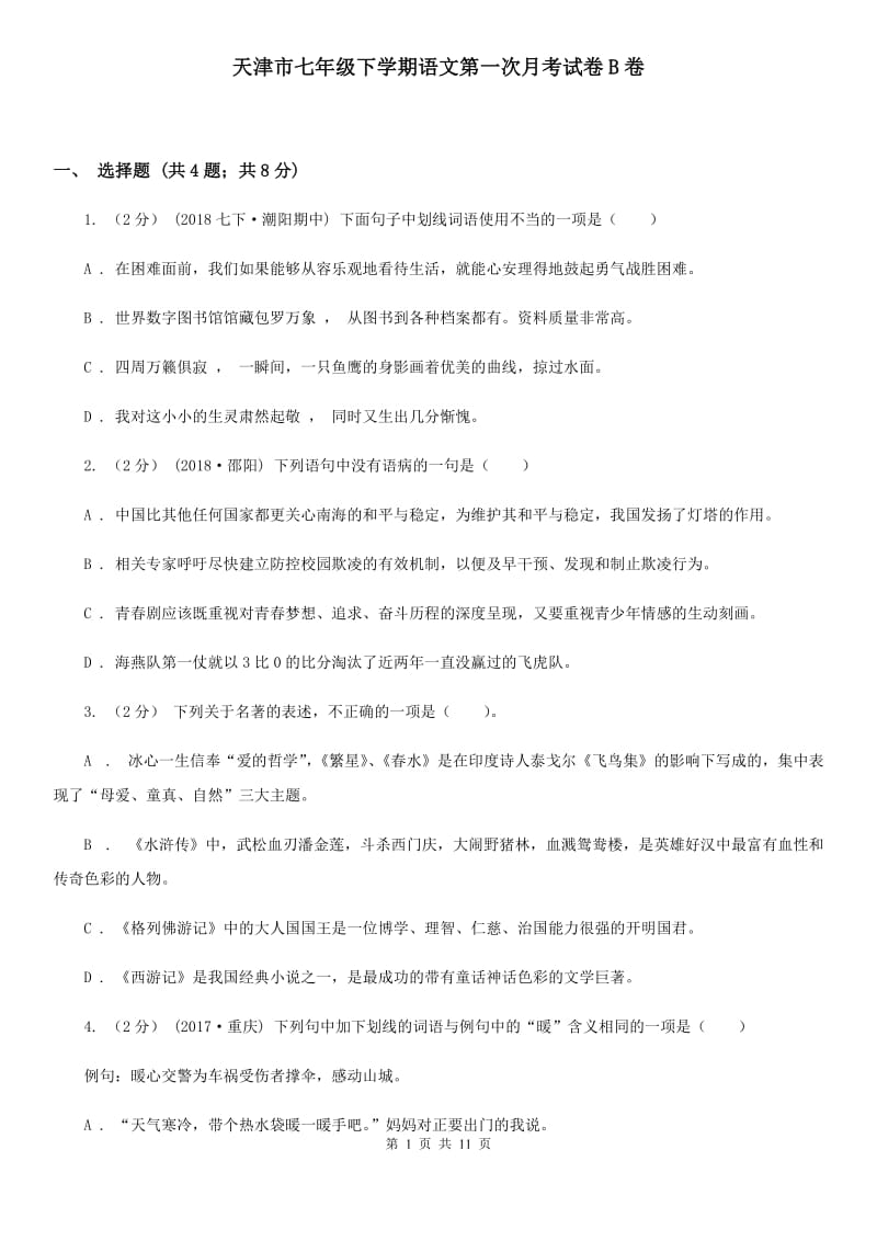 天津市七年级下学期语文第一次月考试卷B卷_第1页