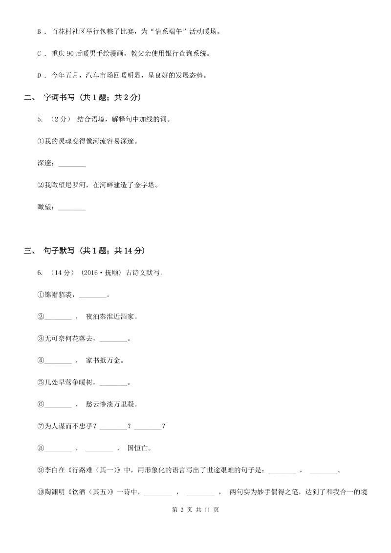 天津市七年级下学期语文第一次月考试卷B卷_第2页