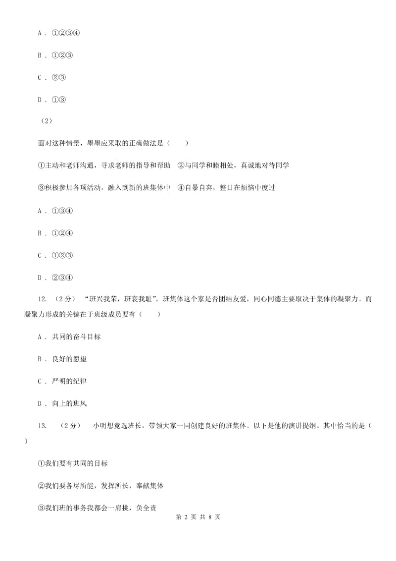 人教版思想品德七年级上册第一单元第一课第二课时B卷_第2页