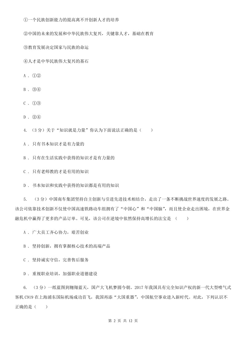 北京市九年级上学期道德与法治期中测试卷（I）卷_第2页
