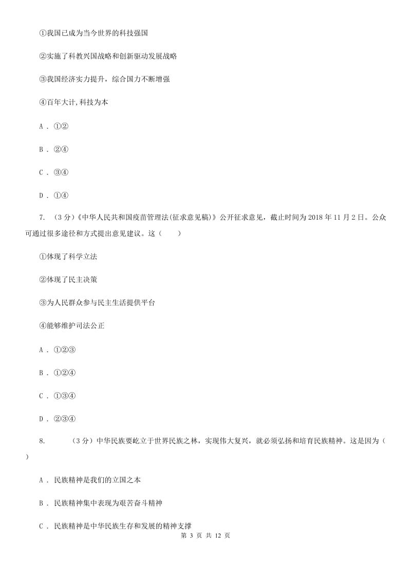 北京市九年级上学期道德与法治期中测试卷（I）卷_第3页