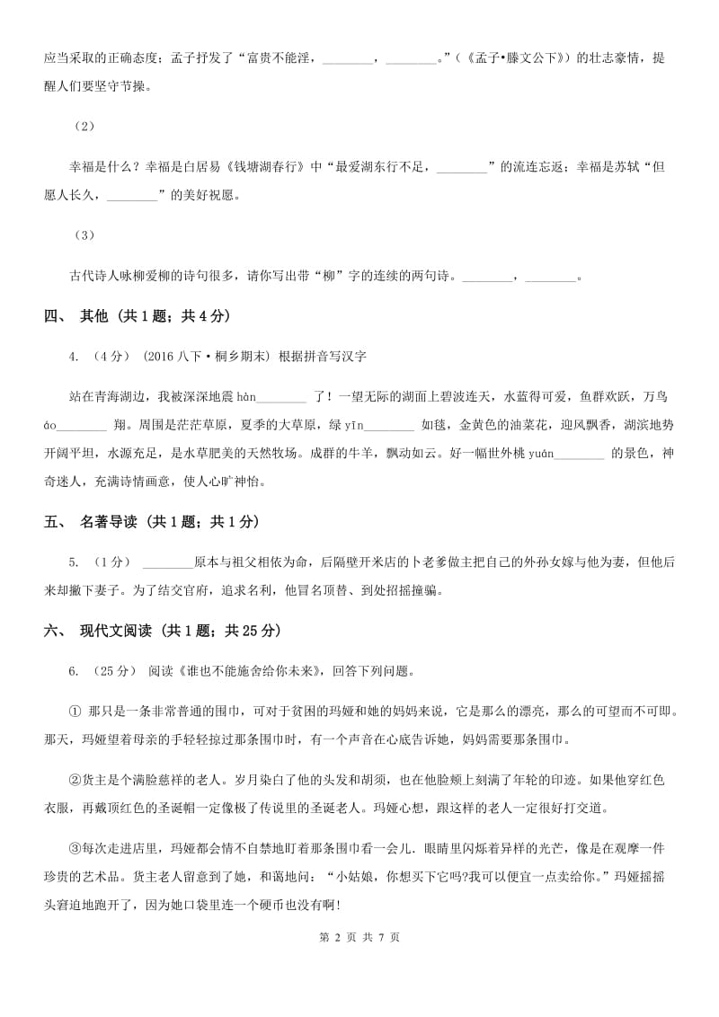 苏教版八年级下学期期末语文试题C卷_第2页