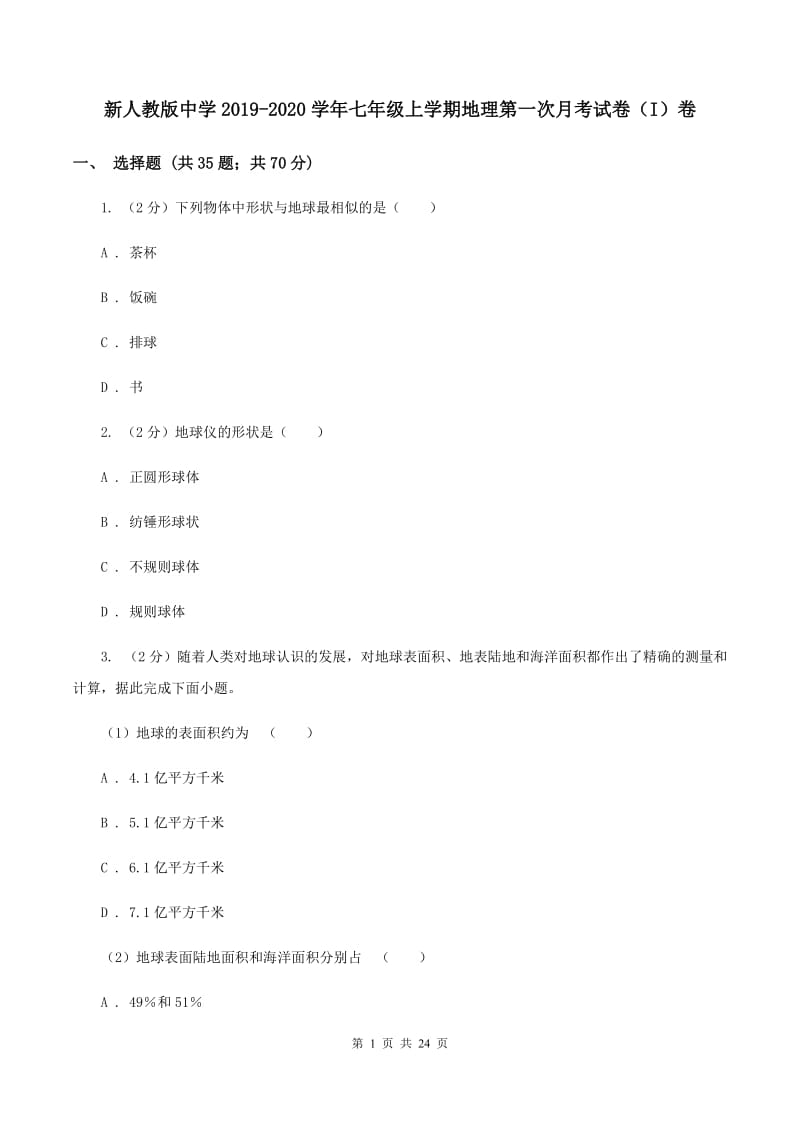 新人教版中学2019-2020学年七年级上学期地理第一次月考试卷（I）卷_第1页