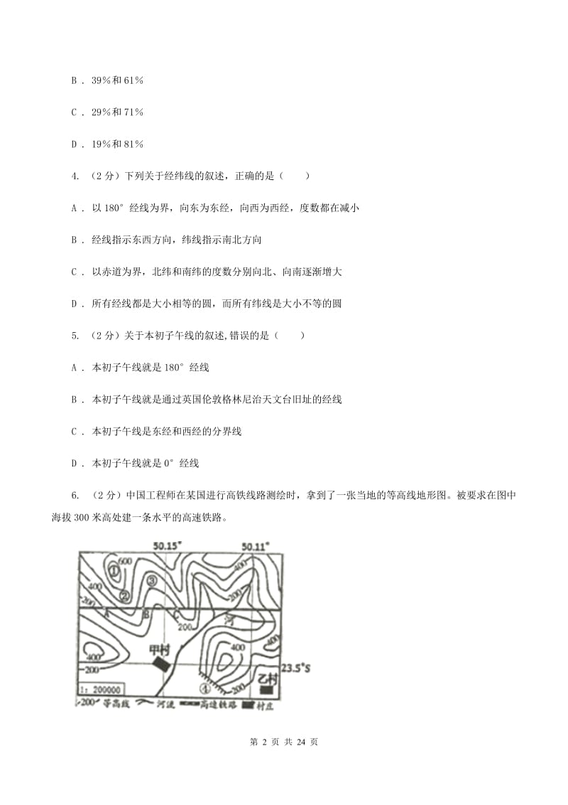 新人教版中学2019-2020学年七年级上学期地理第一次月考试卷（I）卷_第2页