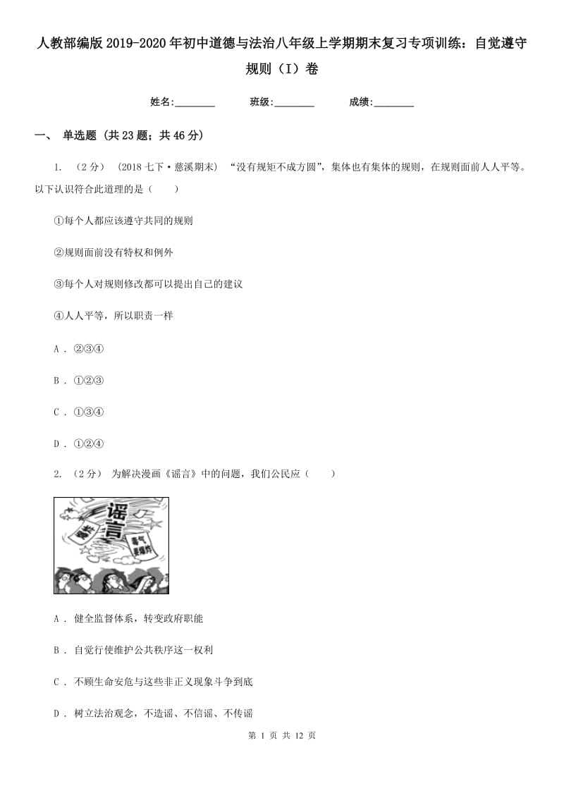 人教部编版2019-2020年初中道德与法治八年级上学期期末复习专项训练：自觉遵守规则（I）卷_第1页