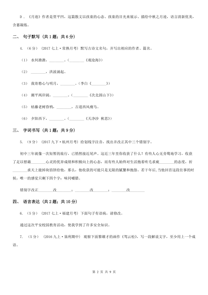 浙教版七年级上学期语文10月月考试卷B卷_第2页