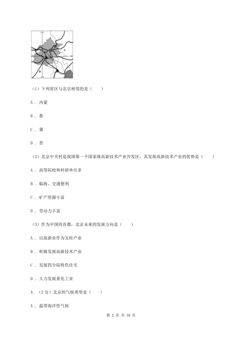 2020年商务星球版初中地理八年级下册6.4首都北京同步练习B卷_第2页