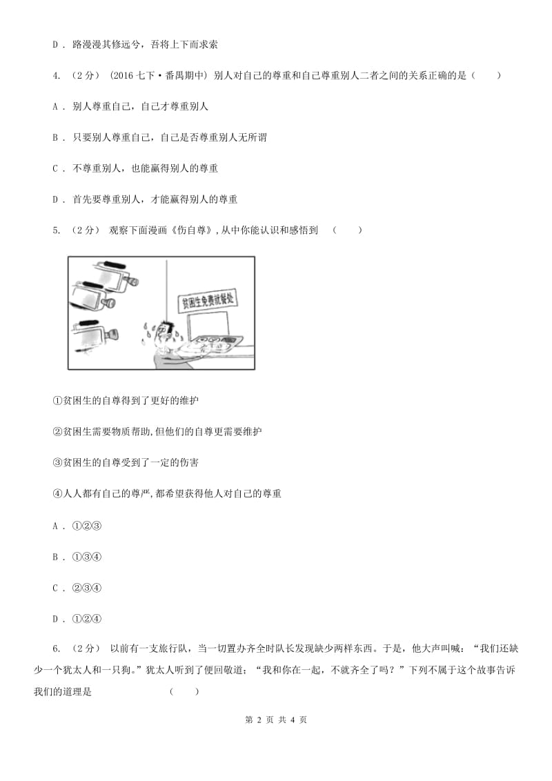 七年级下册1.1.2尊重他人是我的需要提技能·一课一练A卷_第2页