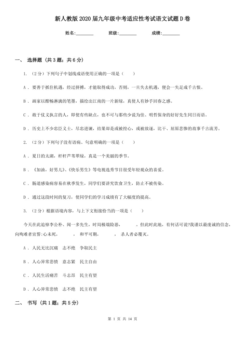 新人教版2020届九年级中考适应性考试语文试题D卷_第1页